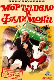 Постер La gran aventura de Mortadelo y Filemón